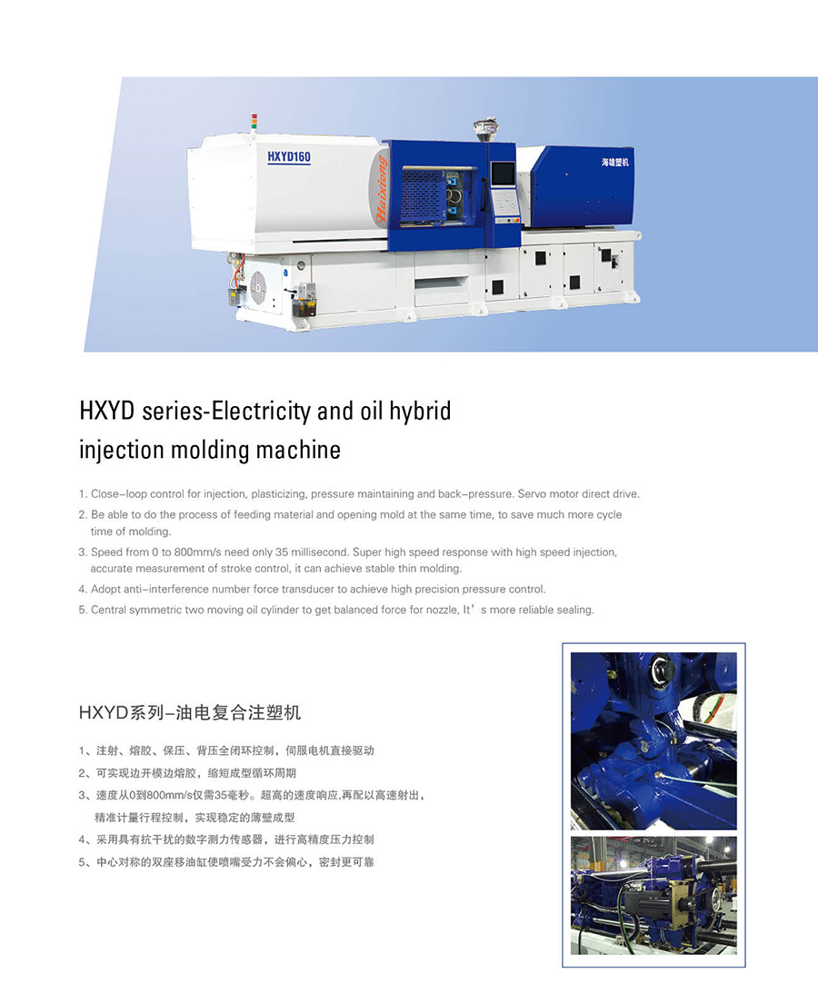 HXYD系列-油电复合注塑机.jpg