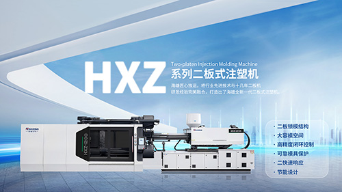 海雄二板式注塑机