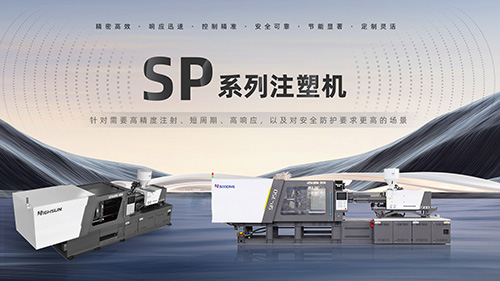 海雄SP系列注塑机