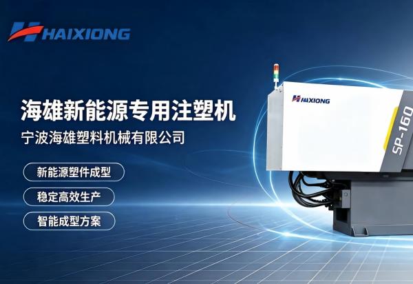聚焦新能源精密成型 海雄注塑机赋能产业轻量化升级